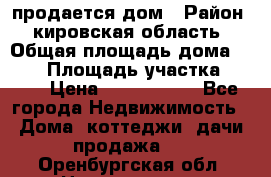 продается дом › Район ­ кировская область › Общая площадь дома ­ 150 › Площадь участка ­ 245 › Цена ­ 2 000 000 - Все города Недвижимость » Дома, коттеджи, дачи продажа   . Оренбургская обл.,Новотроицк г.